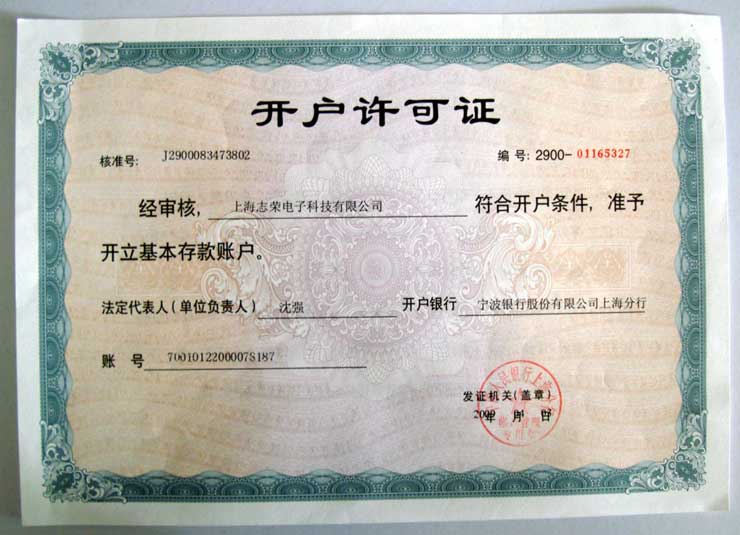 開(kāi)戶許可證